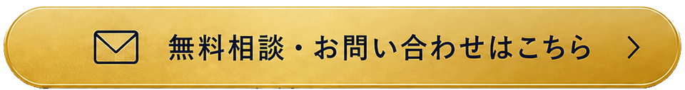 無料相談・お問い合わせはこちら >