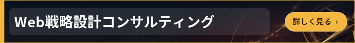 Web戦略設計コンサルティング