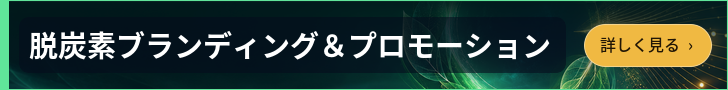 脱炭素ブランディング＆プロモーション
