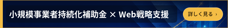 小規模事業者持続化補助金×Web戦略支援