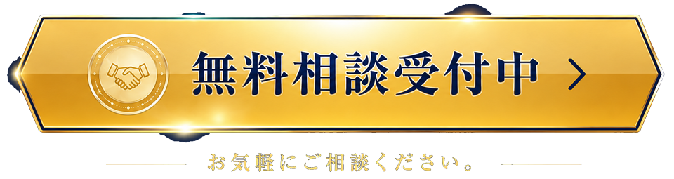 無料相談受付中