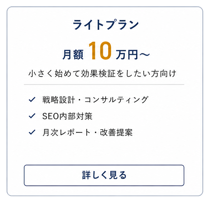 ライトプラン　月額10万円〜
