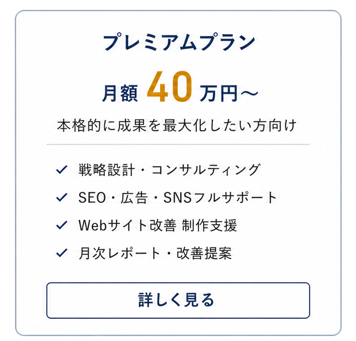 プレミアムプラン　月額40万円〜