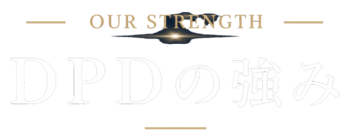 DPDの強み