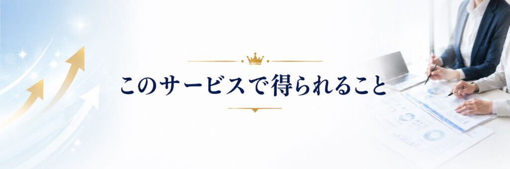 このサービスから得られること